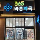 365일바른약국 이미지
