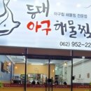 등대아구찜 이미지