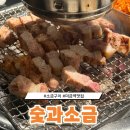 숯 그리고 소금 | 미금 숯과소금 : 소금구이 맛집 평일 웨이팅
