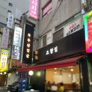 [사당] 내장산 다녀오고 들린 &lt;고향부추삼겹살&gt; 방문후기