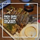 씨유천안두정중점 | [천안 맛집] 마요네즈 천안두정점 / 밀푀유나베,꼬치 솔직 후기