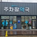 기독후문약국 이미지