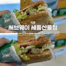 써브웨이 세종산울점