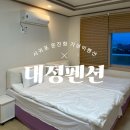 대정전기 | 서귀포 운진항 가성비 숙소 추천 | 조용하고 한적한 대정펜션 후기