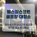 마곡 스크린골프장청소 유리창세척 후 대청소 작업 후기