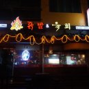 신(辛) 닭발&육회