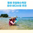 북평우체국 | 동해 유아데리고 여름휴가 촛대바위가 유명한 추암해수욕장 강추! 사설평상, 파라솔 가격 추가