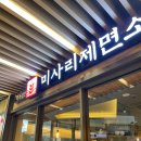 미사리제면소 이미지