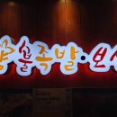 오향불족발보쌈 이미지