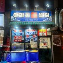 아라동회센터