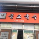 분오국수 이미지