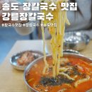세븐일레븐 송도푸르지오시티점 | 송도 장칼국수 맛집 강릉장칼국수 내돈내산 찐후기(메뉴, 가격, 주차)