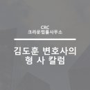 CRC법률사무소