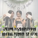 브라이덜샤워 후기 구디역 브라이덜샤워 파티룸 특별한 날