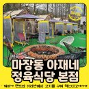 계룡 분위기 좋은 고기집 마장동 아재네 정육식당 본점 후기