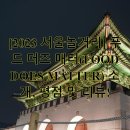 [2023 서울놀거리] 푸드 더즈 매터(FOOD DOES MATTER) 소개, 평점 및 리뷰!