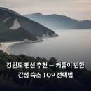 별빛나라펜션2관 | 강원도 펜션 추천 — 커플이 반한 감성 숙소 TOP 선택법