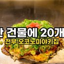 오코노미 | [히로시마 여행] 엘리베이터 문이 열리자 전부 오코노미야키집이었다 오코노미무라 후기