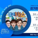 [경기호황쇼] 5회_1부 좁은 스튜디오에 구렁이가 몇 마리?! 위기탈출 MC1! 이미지