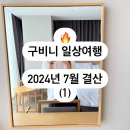 우리마을족발 | 구비니 일상여행 월간 결산 | 2024년 7월 (1)