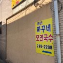 [포항 구룡포 맛집]밤도깨비도 반한 까꾸네 모리국수