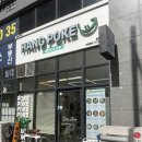 [쭈모맛집][행포케-강서점] 건강하게 먹기 좋은 청주포케 맛집