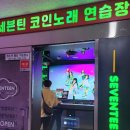 세븐틴 코인 노래연습장(다산신도시점) | 남양주 다산역 세븐틴 코인 노래 연습장 다산신도시점 방문기