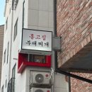 홍고집부대찌개 | [수원 호매실] 홍고집 부대찌개 호매실점 부대찌개 맛집 추천