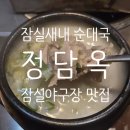 잠실새내 순대국 정담옥 잠실야구장 응원전 든든하게