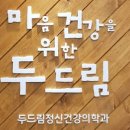두드림정신과의원 이미지