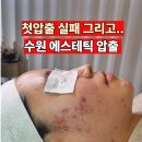 매탄권선역 | 매탄권선역 피부관리 매탄동 압출 후기 (내일또스킨 에스테틱)