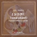 [용인(구갈)카페/수플레맛집] 가성비 수플레를 찾는다면 &#34;소울 플랜트 &lt;soul plant&gt;&#34;로