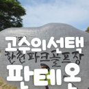 한천파크골프1구장 | "파크골프 지도자들의 선택! "판테온 S30" 실사용 리뷰 feat 예천한천파크골프장