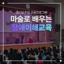 화성초등학교 | [초등학교교육] 2026 장애이해교육·장애인식개선교육 마술로 배우는 함께하는 마음