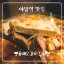 옛골주막 | 야탑역 맛집 옛골 매운 갈비 김치찜 매콤함에 밥 한 공기 순삭각