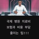 정민약국 | 🌍 국제 병원 치료비 보험과 비용 부담 줄이는 팁