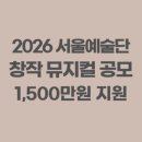 서울예술단 창작가무극 금란방 | 2026 제3회 서울예술단 공연 콘텐츠 공모전: 창작 뮤지컬 공모 5.12~7.31