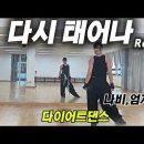 다시 태어나Remix - 나비,엄지윤 이미지