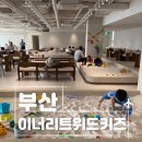 부산 해운대 이너리트위드키즈 아이와 하루 종일 놀기좋은 곳