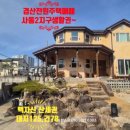 사동부영팰리스부동산중개사무소 | 경산전원주택매매 사동2지구생활권 사동고 백자산산자락 평산동전원주택매매 대단지 사동단독주택 솔숲...