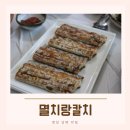 경남 남해 맛집 멸치랑칼치 후기(메뉴/주차)