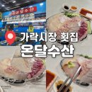 은호아빠네수산몰 | 가락시장 횟집은 여기로 정착! 온달수산 도다리회 포장 솔직후기