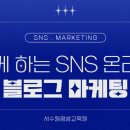 쉽게 하는 SNS, 블로그 온라인 마케팅 네이버블로그