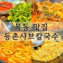 참맛나버섯샤브 | 목동맛집 등촌샤브칼국수 2호점 버섯매운탕칼국수 주차 후기