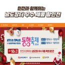 [12월 동행축제] 남도장터 우수제품 특별할인전(with 나주 한전)