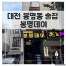 창가 룸에서 조용히 한 잔, 봉명동 술집 봉명데이 솔직 후기