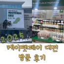 위니펫동물병원 | 2025 케이펫페어 대전 다녀온 따끈따끈 솔직 후기