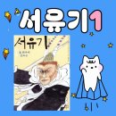 원숭이 손오공 -초등 고학년 고전 읽기, 중국 3대 고전 중 하나인 서유기- 동양 소설의 걸작!- 문학과 지성