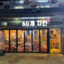 60계치킨김포 이미지
