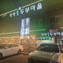 DMZ장단콩두부마을 | [파주 맛집] 신세계 프리미엄 아울렛 근처 맛집인 DMZ 장단콩두부마을 주말 내돈내산 후기!(주차/메뉴)